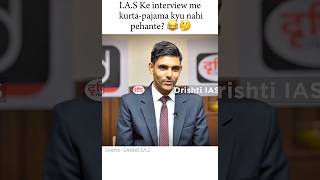 IAS ke interview me kurtapajama kyu nahi pehna jaata 🤔  Drishti IAS🇮🇳  Upsc motivation❤upsc [upl. by Hilario]