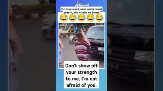 Dont show off your strength to me Im not afraid of youfunny video [upl. by Lebar]