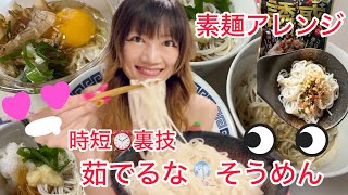 SilviajpnTV 時短⏰茹でるな🎐そうめん🎋簡単沸騰後🔥放置でくっつかない固まらない✨素麺裏技茹で方、保存法アレンジ担々麺、油そば、などなど [upl. by Latt]