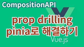 Vuejs 61 prop drilling 을 pinia 로 해결하기  CompositionAPI [upl. by Raoul]