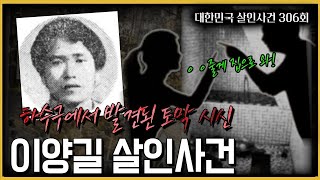 하수구에서 발견한 토막시신은  이양길살인사건 [upl. by Ainej466]