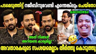 ആളും തരവും നോക്കി ചോദിക്കണ്ടേ മക്കളേ😂 Prithviraj Aadujeevitham Interviews  Troll Malayalam [upl. by Zeba258]