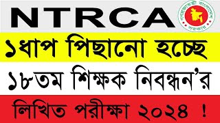 ১ধাপ পিছানো হচ্ছে ১৮তম লিখিত পরীক্ষা  Ntrca 18th tomo nibondhon written exam news [upl. by Hbaruas]