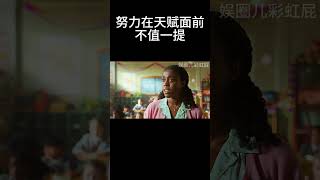 努力在天赋面前，不值一提 movie [upl. by Durarte]