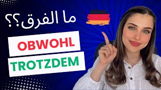 Trotzdem  Obwohl  الدرس 20 B1🇩🇪 [upl. by Ettenil]