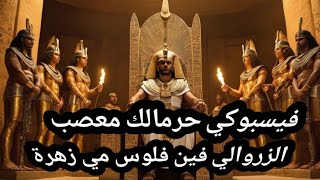 الزروالي فين فلوس مي زهرةابو حمزةالزرواليفيسبوكيحرfaysbokitv [upl. by Jakob]