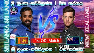 ශ්‍රී ලංකා  නවසීලන්ත 1 වන එක්දින තරගය Sri Lanka Vs New Zealand 1st ODI 20241113 p3 [upl. by Mychael]