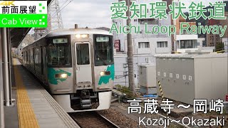 【4K前面展望】愛知環状鉄道（高蔵寺～岡崎） [upl. by Conti941]