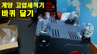 27 계양 고압세척기 개조  바퀴 달기  부제  에어컨청소 대량 작업 제왕 되자 [upl. by Hussein974]