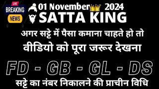 1 November 2024सट्टा ट्रिक Satta kingSingle jodi trickSatta king fastSatta trick today [upl. by Nawed]