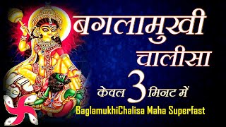 बगलामुखी चालीसा  Baglamukhi Chalisa Maha Super Fast  Fastest Baglamukhi Chalisa [upl. by Bathilda]