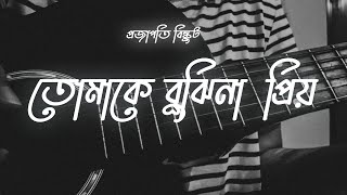 Tomake Bujhina Priyo  Projapoti Biskut 2017  Guitar Cover  Dedicated to Lam 🖤banglasong [upl. by Levitus]