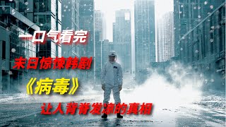 【阿奇】一口气看完末日惊悚剧《病毒》，致死率百分之百的病毒，真相让人背脊发凉 [upl. by Denie]