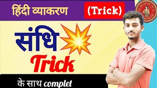 sandhi in hindi  sandhi trick in hindi grammar  swar sandhi Trick  संधि  sandhi by Monu sir [upl. by Rebane]