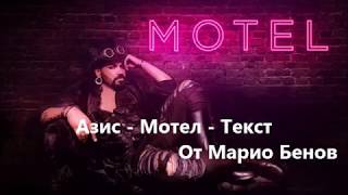 AZIS  MOTEL  Lyrics  Азис  Мотел  Текст [upl. by Darce]