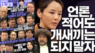 김어준의 겸손은힘들다 뉴스공장 2023년 11월 23일 목요일정세현 전 통일부 장관 성기선 안진걸 정규석 정형준 김재원 이창근 김윤 김성회 이경거의없다윤성은 [upl. by Kellda]