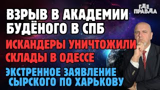 Взрыв в Академии Будёного в СПБИскандеры уничтожили склады в ОдессеЭкстренное заявление Сырского [upl. by Ashwell]