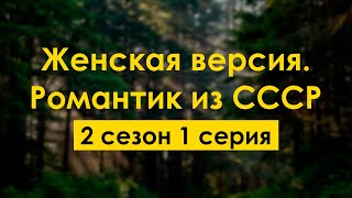 podcast  Женская версия Романтик из СССР  2 сезон 1 серия  новый сезон подкаста [upl. by Anem]