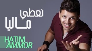 Hatim Ammor  Naâti Maliya  Official Audio   حاتم عمور  نعطي ماليا النسخة الأصلية [upl. by Schriever798]