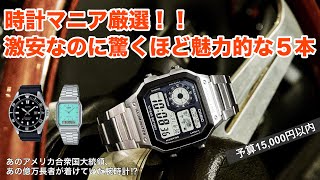 激安なのに驚くほど魅力的な腕時計5本！予算5000円〜15000円で大満足！ [upl. by Dlareme]