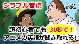 【おさるのジョージで英会話】英語の聞こえ方が突然変わる・シラブル音読トレーニング！実際に変化を体験しましょう！52 [upl. by Jenkel331]