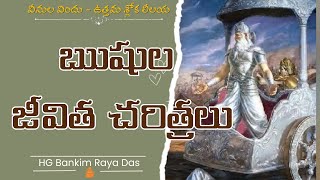 SB 1917 Life histories of sages  HG Bankim Raya Das Telugu [upl. by Sailesh]