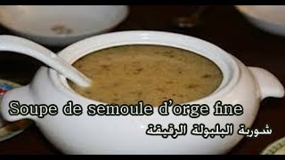 Soupe de semoule d’orge fine شوربة البلبولة الرقيقة [upl. by Carnahan]