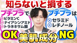 知らなきゃ損！【プチプラでOK・プチプラはNG美肌成分】10種類の人気成分が『プチプラで良いorダメ』かを化粧品のプロが判定しました。 [upl. by Negem]