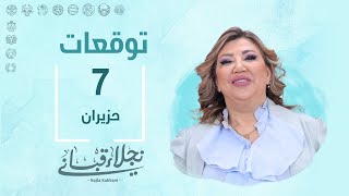 التوقعات اليومية للأبراج ليوم الجمعة 7 حزيران مع نجلاء قباني [upl. by Nyltac208]