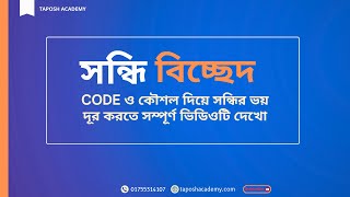 সন্ধি ও সন্ধি বিচ্ছেদ পর্ব ০১ বাংলা ব্যাকরণ Admission BCS amp Job Taposh Academy [upl. by Halludba]