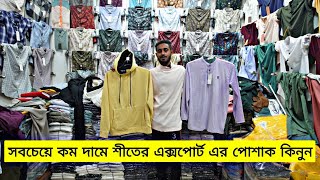 সবচেয়ে কম দামে শীতের এক্সপোর্ট এর পোশাক  cheapest winter cloth price in Bangladesh 2025 [upl. by Oznola]