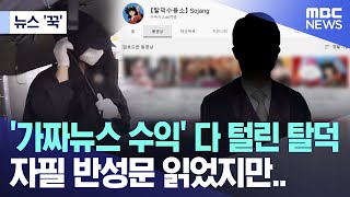 뉴스 꾹 가짜뉴스 수익 다 털린 탈덕 자필 반성문 읽었지만 20241024MBC뉴스 [upl. by Sinegold]