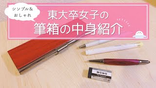 《筆箱の中身紹介》シンプル＆おしゃれな東大卒女子のペンケースとおすすめ文房具🧸￤what’s in my pencil case [upl. by Orelie]