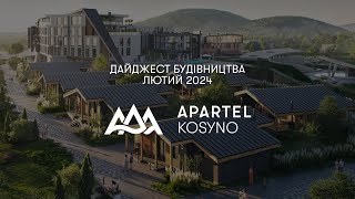 Apartel Kosyno Family Resort Дайджест будівництва  Лютий 2024 [upl. by Wyne]