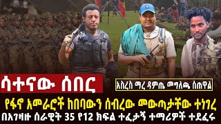 🔴 ሳተናው ሰበር አመራሮች ከበባውን ሰብረው መውጣታቸው ተነገረ፣35 ተማሪዎች በአገዛዙ ሰራዊት ተደፈሩ፣የወገን ጦር በወሎ ዕዝ ጀብድ ሰራ [upl. by Cliffes632]