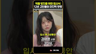 SNL퇴사자들의 악플 방지를 위한 퇴사식 12년 고인물의 마지막 한방 [upl. by Octavie]