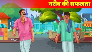 गरीब की सफलता  Amir Garib Cartoon हिंदी कहानियाँ Hindi Kahani  Amir Garib Wala Cartoon [upl. by Nnylaehs]