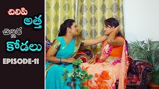 చిలిపి అత్త  చిల్లర కోడలు II Episode  11 II Red chillies II [upl. by Nuriel]