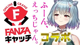 【 FANZAキャッチ 】とてつもなくエッ…！なイルラのプライズが出るんですよ！【 イルラ・ルミエール  VTuber 】 [upl. by Conny315]