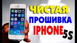 Как прошить телефон IPHONE 5S A1533 начисто [upl. by Tine]