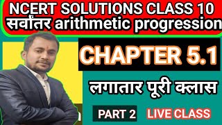 अर्थमैटिक प्रोग्रेशन क्या हैआप क्या है AP KYA HAI  ARITHMETIC PROGRESSIONINHINDI ARITHMETIC Lec2 [upl. by Gould]