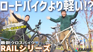 【超軽量＆5万円台】最新クロスバイクを4モデル解説！【KhodaaBloom RAILシリーズ】 [upl. by Jesus479]