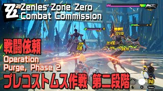 【ゼンゼロ】戦闘依頼「バトルラリー プレコストムス作戦 第二段階（Operation  Purge Phase 2）」Combat CommissionZenless Zone Zero [upl. by Yssis]