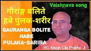 Gauranga bolite habe  गौरांङ्ग बलिते हबे  HG Amogh Lila Prabhu Ji song [upl. by Mya]