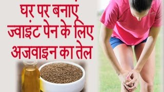 घर पर बनाएं ज्वाइंट पेन के लिए अजवाइन का तेल  Ayurved Samadhan [upl. by Weksler]