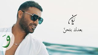 Rayan  Baadak Bithen Official Music Video 2021  ريان  بعدك بتحن [upl. by Tarrel]