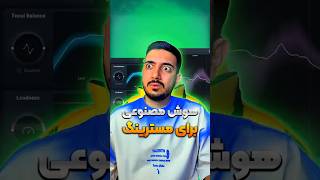 پلاگین هوش مصنوعی برای مستربنگ هوشمصنوعی آهنگسازی رپ [upl. by Lawtun]