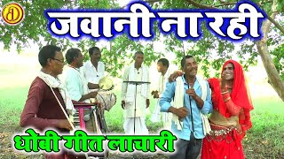 Dhobigeetvideo जवानी ना रही  New lachari dhobi Geet Video Song 2024 [upl. by Taka488]