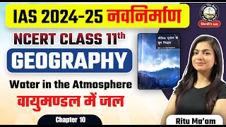 Geography Class 11 Chapter 10  NCERT for UPSC Prelims  Water in the Atmosphere  by Ritu Mam [upl. by Maunsell564]