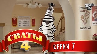 Сваты 4 4й сезон 7я серия [upl. by Ronyar767]